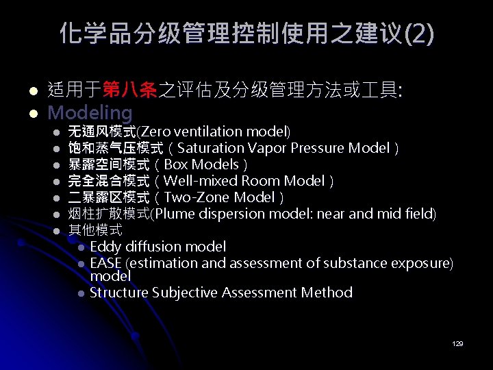 化学品分级管理控制使用之建议(2) l l 适用于第八条之评估及分级管理方法或 具: Modeling l l l l 无通风模式(Zero ventilation model) 饱和蒸气压模式（Saturation