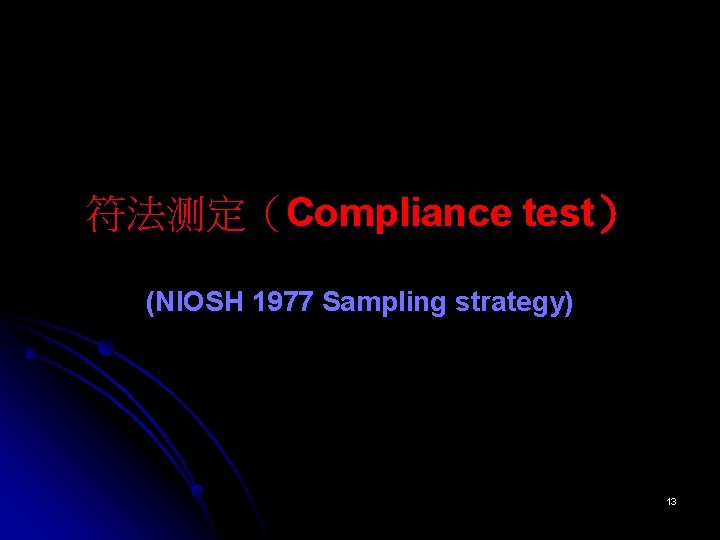 符法测定（Compliance test） (NIOSH 1977 Sampling strategy) 13 