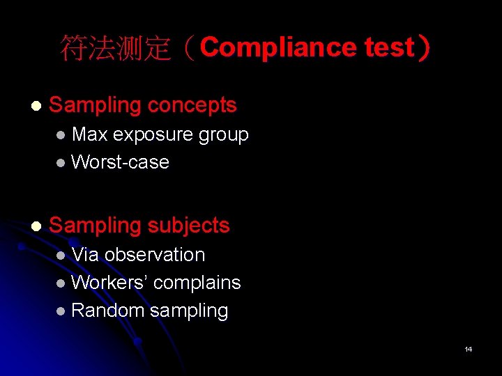 符法测定（Compliance test） l Sampling concepts l Max exposure group l Worst-case l Sampling subjects