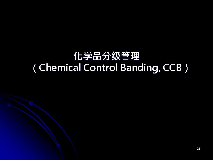 化学品分级管理 （Chemical Control Banding, CCB） 23 