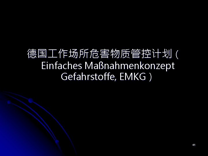 德国 作场所危害物质管控计划（ Einfaches Maßnahmenkonzept Gefahrstoffe, EMKG） 41 