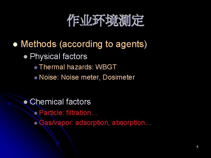 作业环境测定 l Methods (according to agents) l Physical factors l Thermal hazards: WBGT l