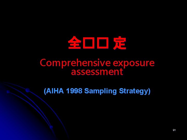 全�� 定 Comprehensive exposure assessment (AIHA 1998 Sampling Strategy) 91 