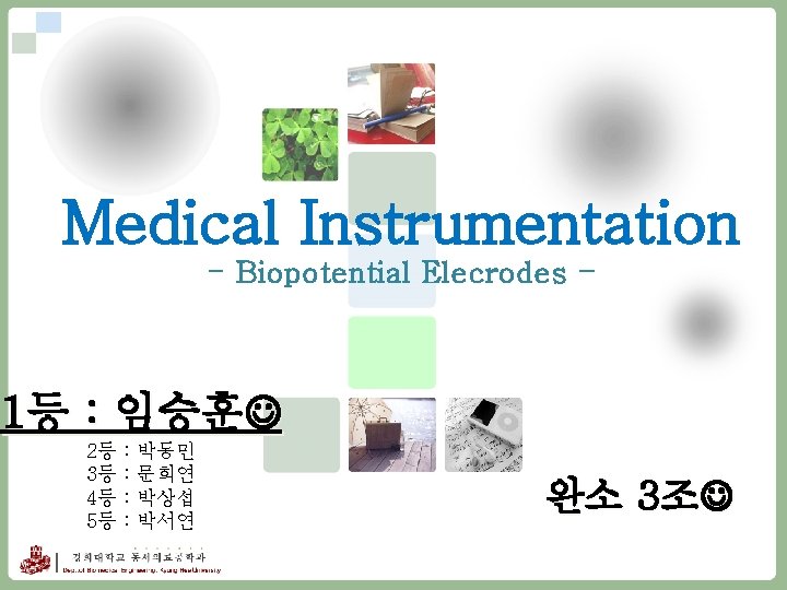 Medical Instrumentation - Biopotential Elecrodes - 1등 : 임승훈 2등 : 박동민 3등 :