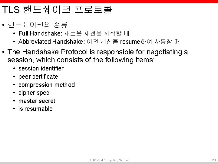 TLS 핸드쉐이크 프로토콜 • 핸드쉐이크의 종류 • Full Handshake: 새로운 세션을 시작할 때 • TLS 핸드쉐이크 프로토콜 • 핸드쉐이크의 종류 • Full Handshake: 새로운 세션을 시작할 때 •