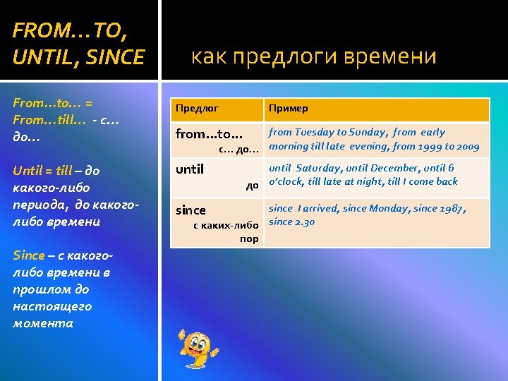 FROM…TO, UNTIL, SINCE From. . . to… = From…till… - с… до… Until =