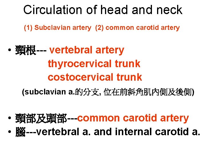 Circulation of head and neck (1) Subclavian artery (2) common carotid artery • 頸根---