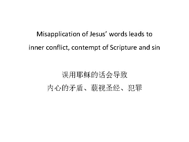 Misapplication of Jesus’ words leads to inner conflict, contempt of Scripture and sin 误用耶稣的话会导致