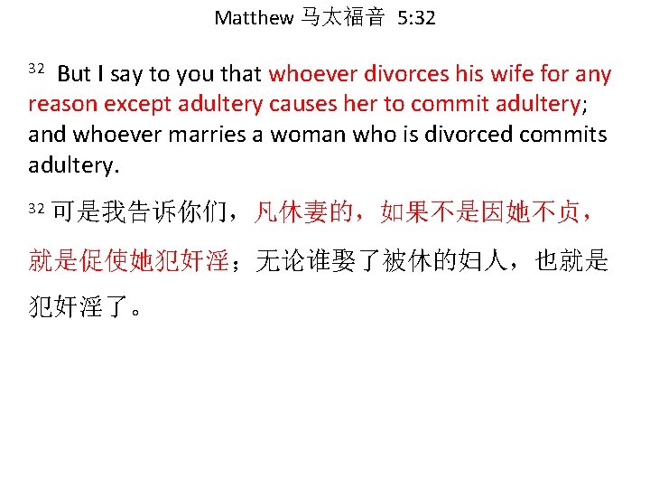 Matthew 马太福音 5: 32 But I say to you that whoever divorces his wife