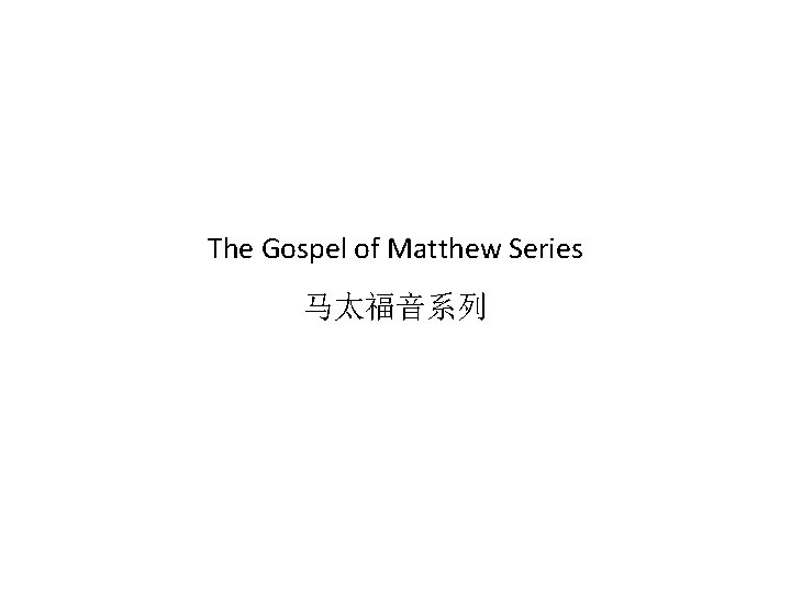 The Gospel of Matthew Series 马太福音系列 