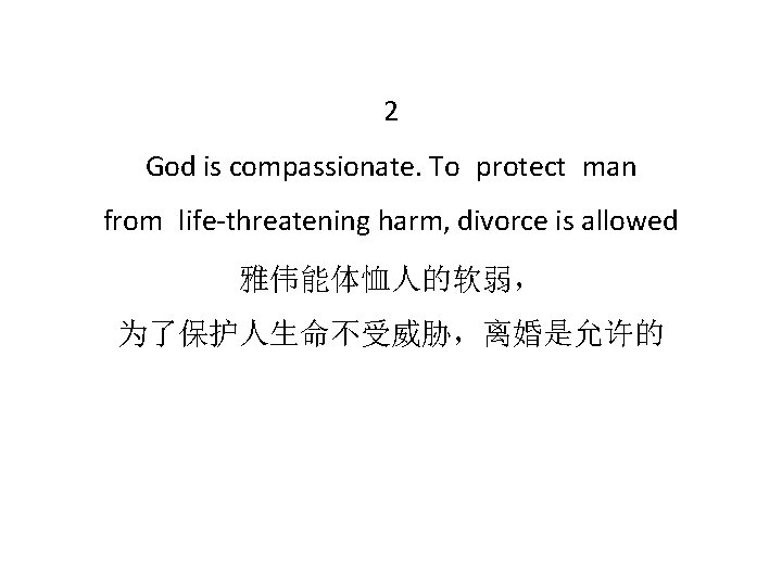 2 God is compassionate. To protect man from life-threatening harm, divorce is allowed 雅伟能体恤人的软弱，