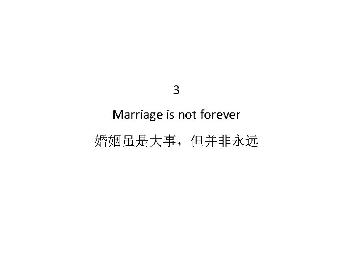 3 Marriage is not forever 婚姻虽是大事，但并非永远 