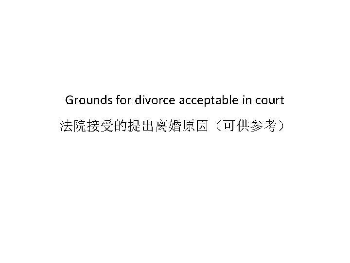 Grounds for divorce acceptable in court 法院接受的提出离婚原因（可供参考） 