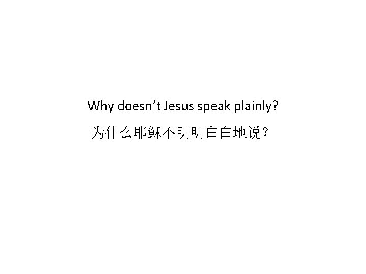 Why doesn’t Jesus speak plainly? 为什么耶稣不明明白白地说？ 