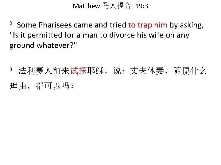 Matthew 马太福音 19: 3 Some Pharisees came and tried to trap him by asking,