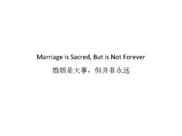 Marriage is Sacred, But is Not Forever 婚姻是大事，但并非永远 