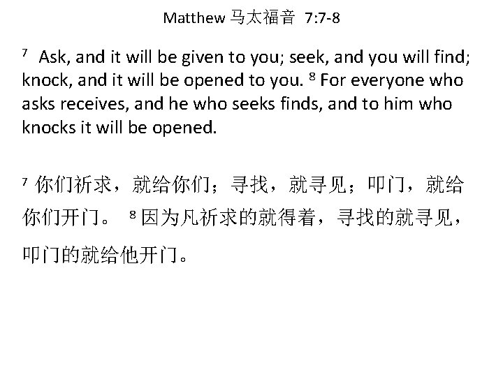Matthew 马太福音 7: 7 -8 Ask, and it will be given to you; seek,