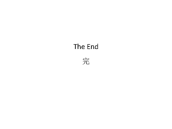 The End 完 