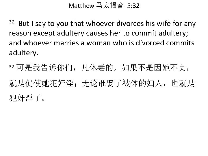 Matthew 马太福音 5: 32 But I say to you that whoever divorces his wife