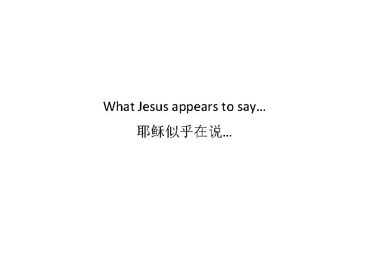 What Jesus appears to say… 耶稣似乎在说… 