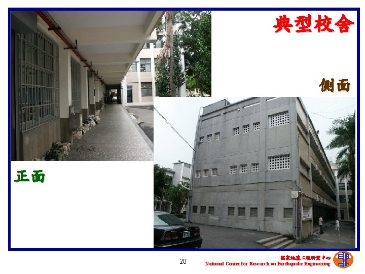 典型校舍 側面 正面 20 國家地震 程研究中心 National Center for Research on Earthquake Engineering 