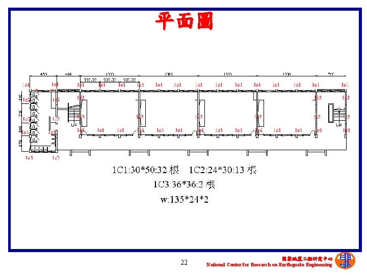 平面圖 22 國家地震 程研究中心 National Center for Research on Earthquake Engineering 