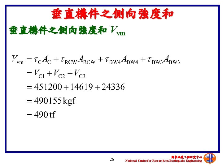 垂直構件之側向強度和 Vvm 26 國家地震 程研究中心 National Center for Research on Earthquake Engineering 