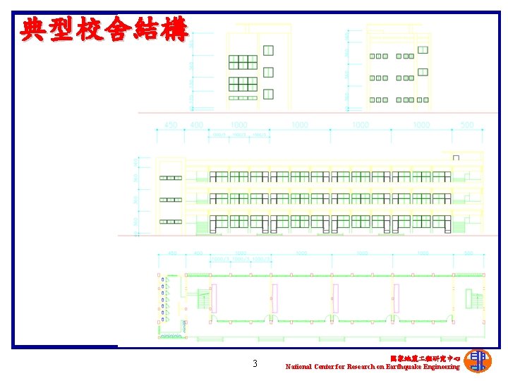典型校舍結構 3 國家地震 程研究中心 National Center for Research on Earthquake Engineering 