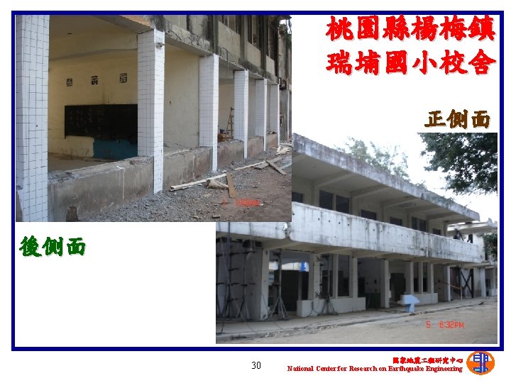 桃園縣楊梅鎮 瑞埔國小校舍 正側面 後側面 30 國家地震 程研究中心 National Center for Research on Earthquake Engineering