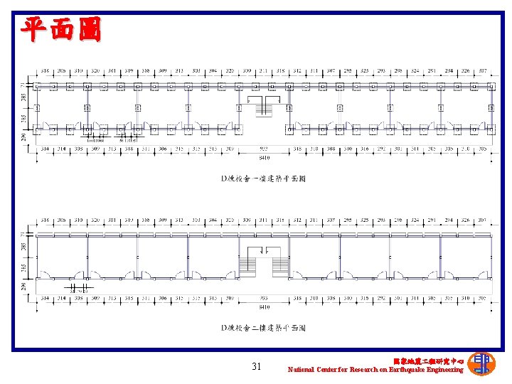 平面圖 31 國家地震 程研究中心 National Center for Research on Earthquake Engineering 