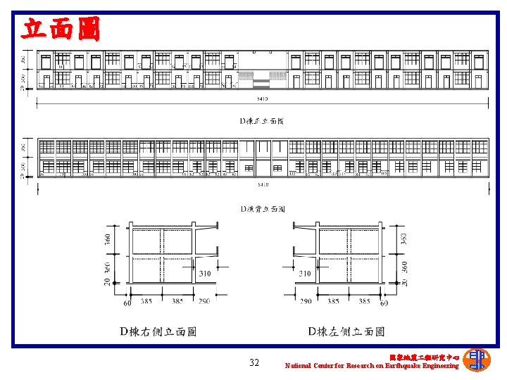 立面圖 32 國家地震 程研究中心 National Center for Research on Earthquake Engineering 
