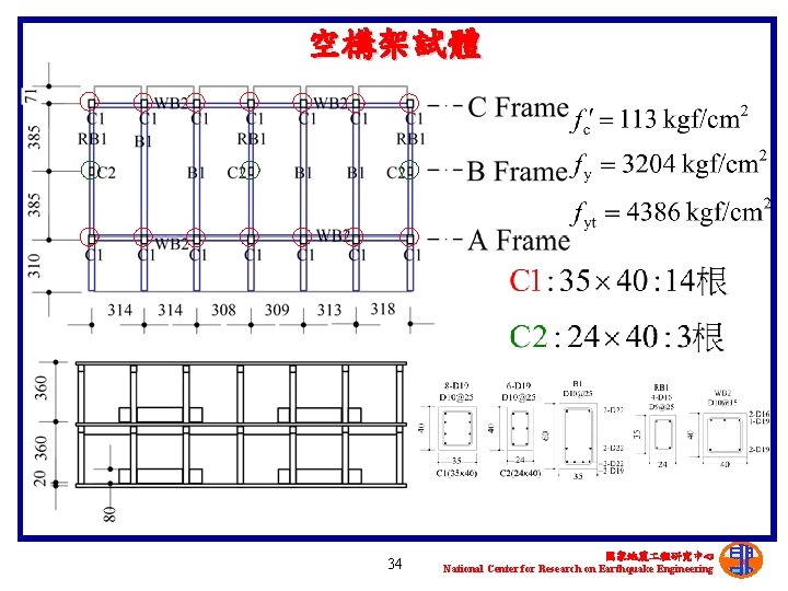 空構架試體 34 國家地震 程研究中心 National Center for Research on Earthquake Engineering 