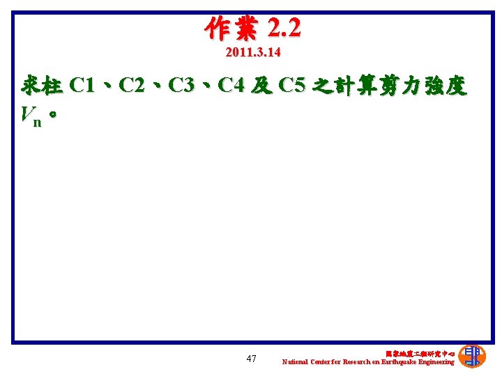 作業 2. 2 2011. 3. 14 求柱 C 1、C 2、C 3、C 4 及 C