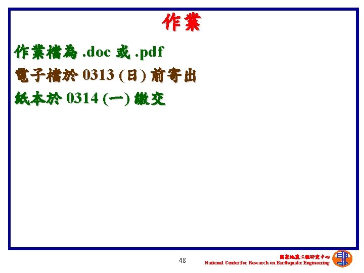 作業 作業檔為. doc 或. pdf 電子檔於 0313 (日) 前寄出 紙本於 0314 (一) 繳交 48