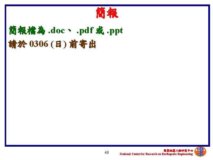 簡報 簡報檔為. doc、. pdf 或. ppt 請於 0306 (日) 前寄出 49 國家地震 程研究中心 National
