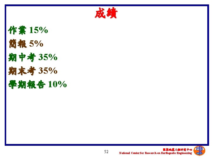 成績 作業 15% 簡報 5% 期中考 35% 期末考 35% 學期報告 10% 52 國家地震 程研究中心
