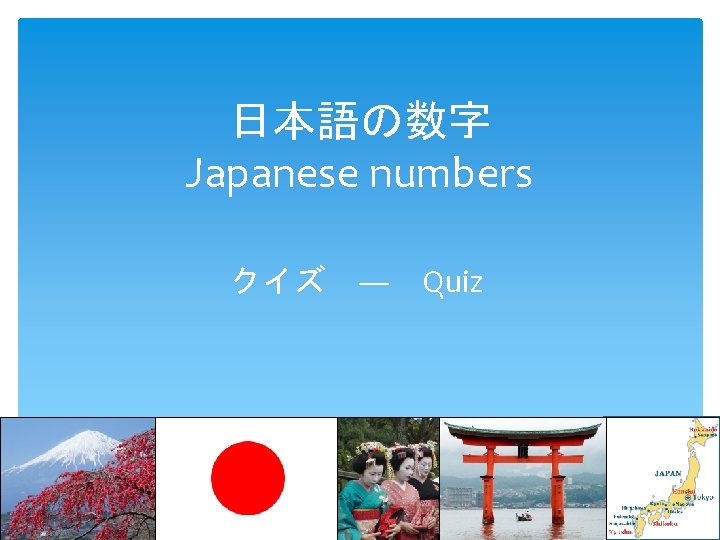 日本語の数字 Japanese numbers クイズ　―　Quiz 