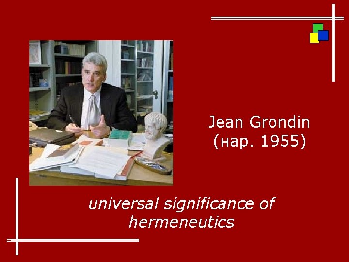 Jean Grondin (нар. 1955) universal significance of hermeneutics 