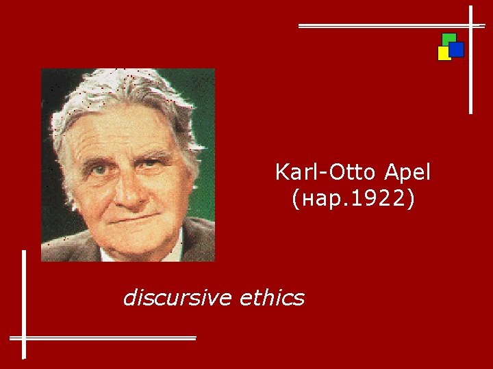 Karl-Otto Apel (нар. 1922) discursive ethics 