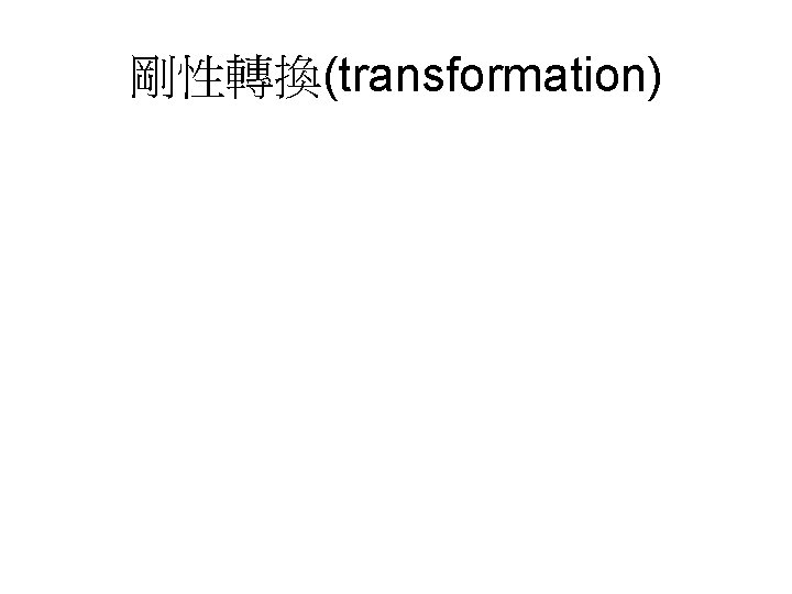 剛性轉換(transformation) 