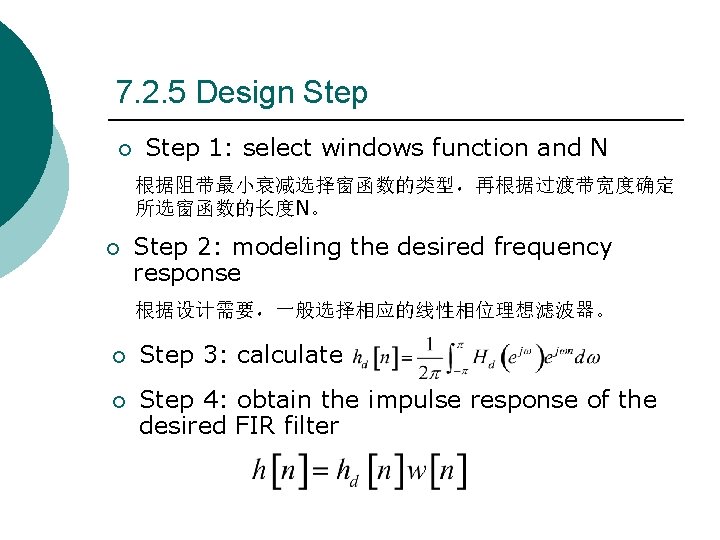 7. 2. 5 Design Step ¡ Step 1: select windows function and N 根据阻带最小衰减选择窗函数的类型,再根据过渡带宽度确定 7. 2. 5 Design Step ¡ Step 1: select windows function and N 根据阻带最小衰减选择窗函数的类型,再根据过渡带宽度确定