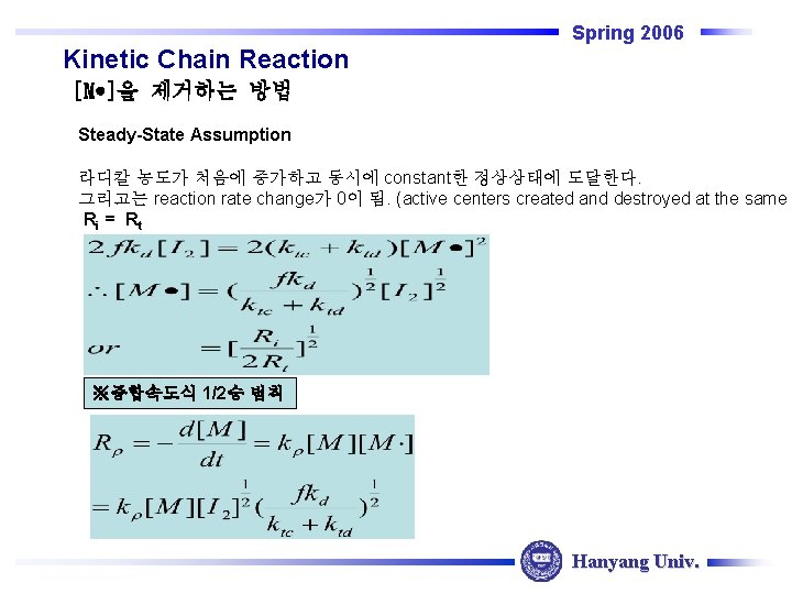 Spring 2006 Kinetic Chain Reaction [M ]을 제거하는 방법 Steady-State Assumption 라디칼 농도가 처음에