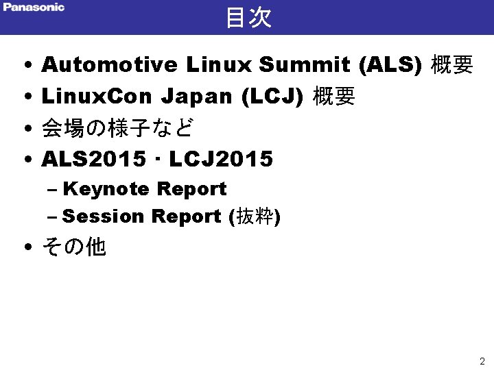 目次 • • Automotive Linux Summit (ALS) 概要 Linux. Con Japan (LCJ) 概要 会場の様子など