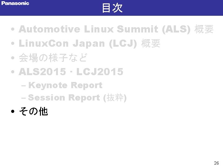 目次 • • Automotive Linux Summit (ALS) 概要 Linux. Con Japan (LCJ) 概要 会場の様子など