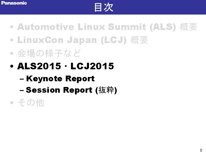 目次 • • Automotive Linux Summit (ALS) 概要 Linux. Con Japan (LCJ) 概要 会場の様子など