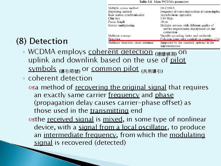 (8) Detection ◦ WCDMA employs coherent detection (連續偵測) on uplink and downlink based on