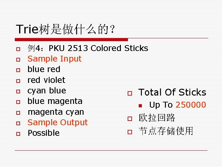 Trie树是做什么的？ o o o o o 例4：PKU 2513 Colored Sticks Sample Input blue red