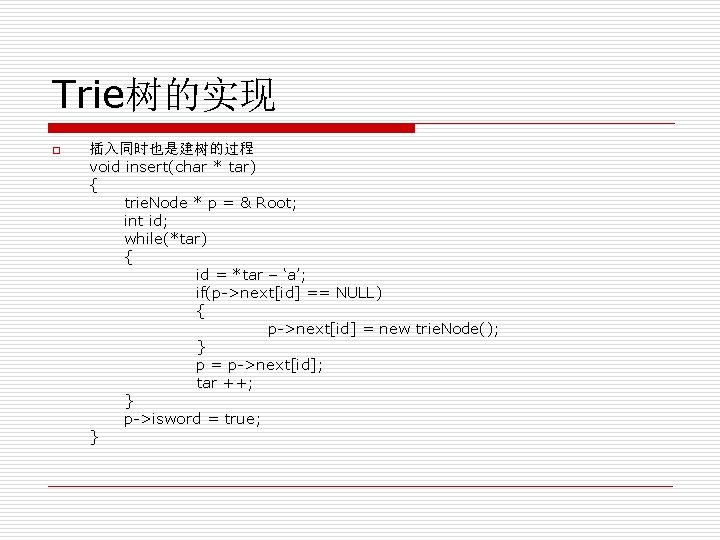 Trie树的实现 o 插入同时也是建树的过程 void insert(char * tar) { trie. Node * p = &