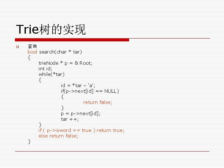 Trie树的实现 o 查询 bool search(char * tar) { trie. Node * p = &