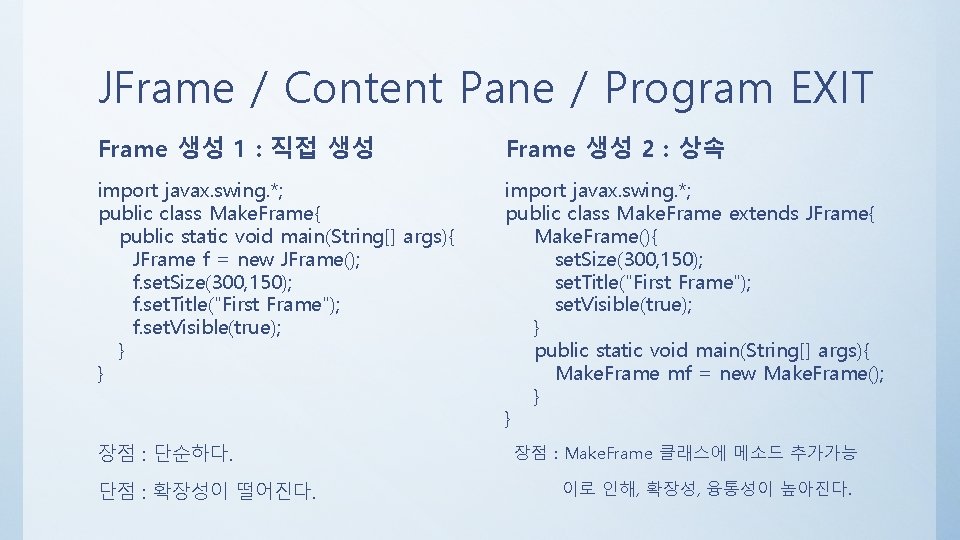 JFrame / Content Pane / Program EXIT Frame 생성 1 : 직접 생성 Frame